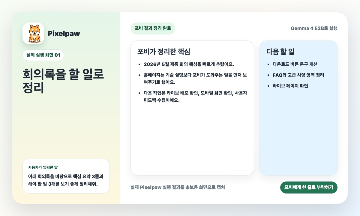 Pixelpaw가 회의록을 요약하고 다음 할 일을 정리한 실제 실행 화면