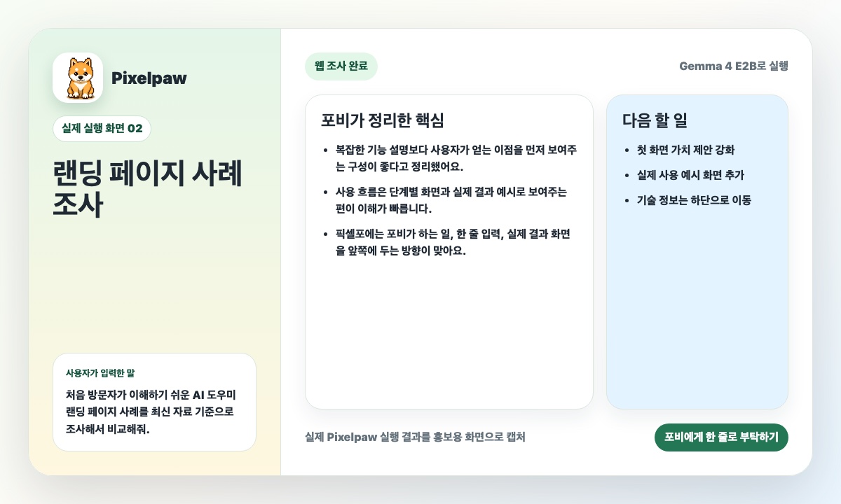 Pixelpaw가 자료 조사 결과를 비교 포인트와 참고 내용으로 정리한 실제 실행 화면